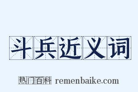 斗兵近义词是什么意思的图片